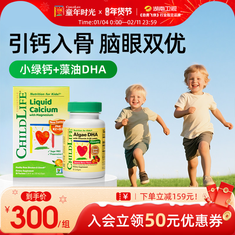 童年时光Childlife钙镁锌绿钙藻油DHA组合补钙有机钙藻油dha补脑