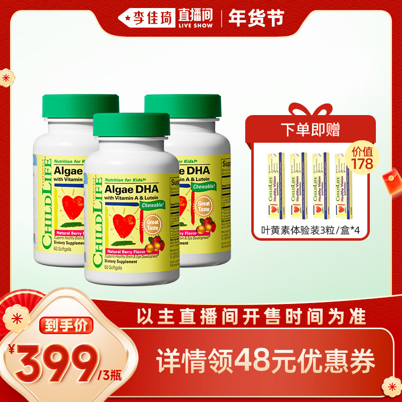 【李佳琦直播间彩妆场】童年时光Childlife婴幼儿藻油DHA胶囊3瓶