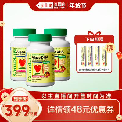【李佳琦直播间彩妆场】童年时光Childlife婴幼儿藻油DHA胶囊3瓶