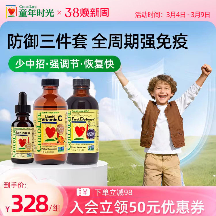 童年时光Childlife儿童三件套装维生素C紫锥菊第一防御液