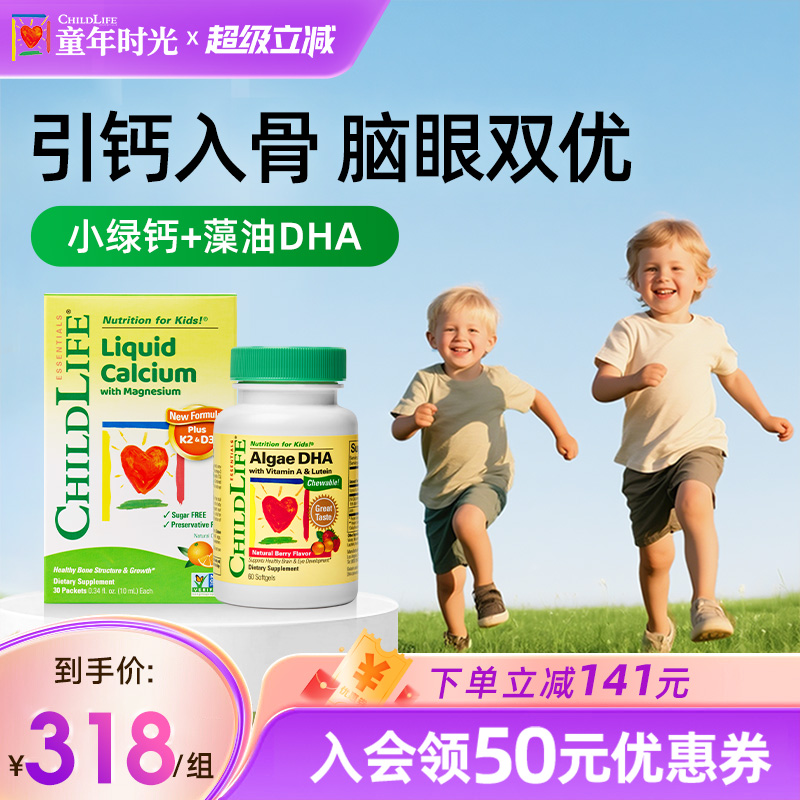 童年时光Childlife钙镁锌绿钙藻油DHA组合补钙有机钙藻油dha补脑