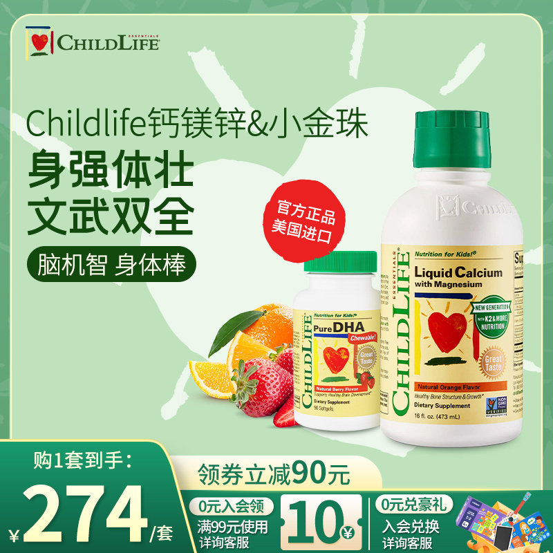 童年时光Childlife钙镁锌&小金珠DHA儿童补脑鱼油新配方大白瓶