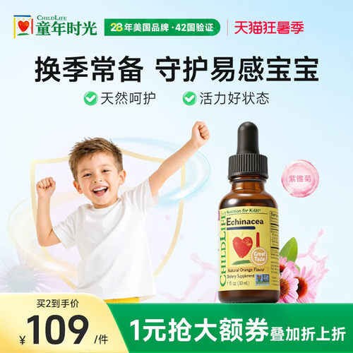 童年紫锥菊滴剂换季童年时光