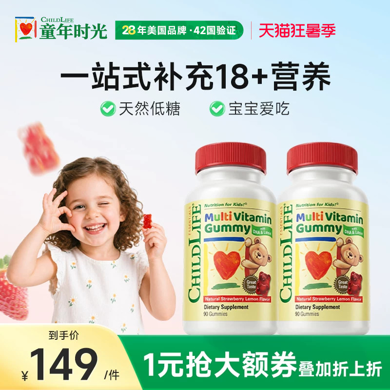 【2瓶】童年时光Childlife复合维生素软糖VC叶黄素天然90粒/瓶