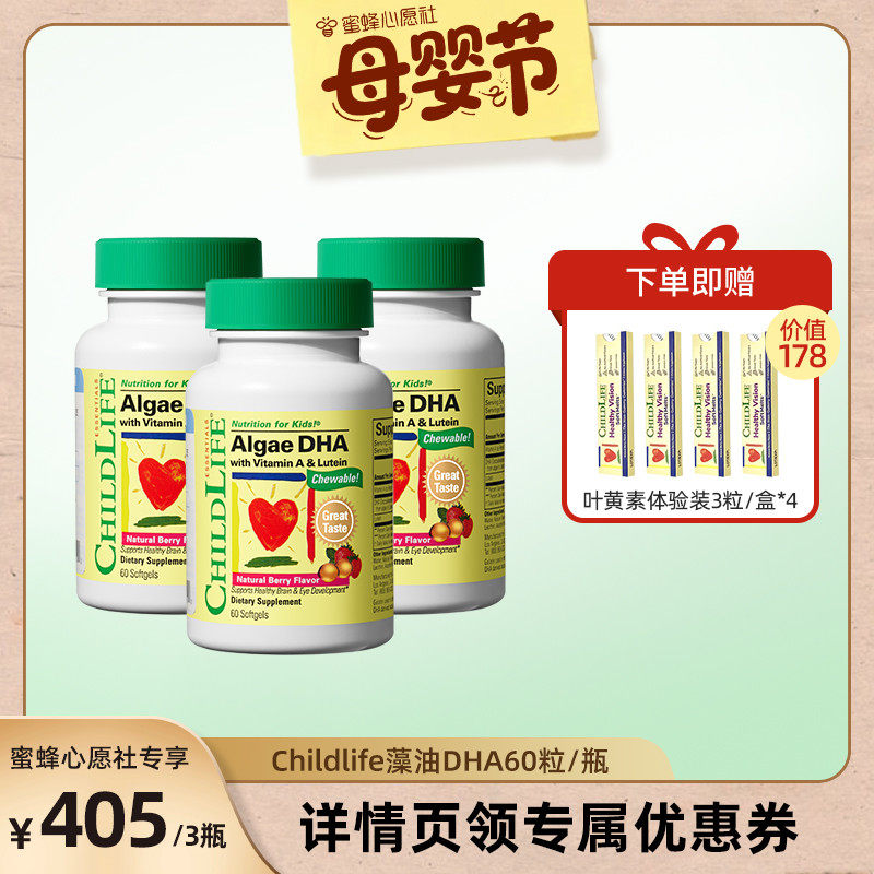 【蜜蜂心愿社】童年时光婴幼儿藻油DHA3瓶