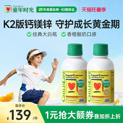 Childlife童年时光大白瓶钙镁锌
