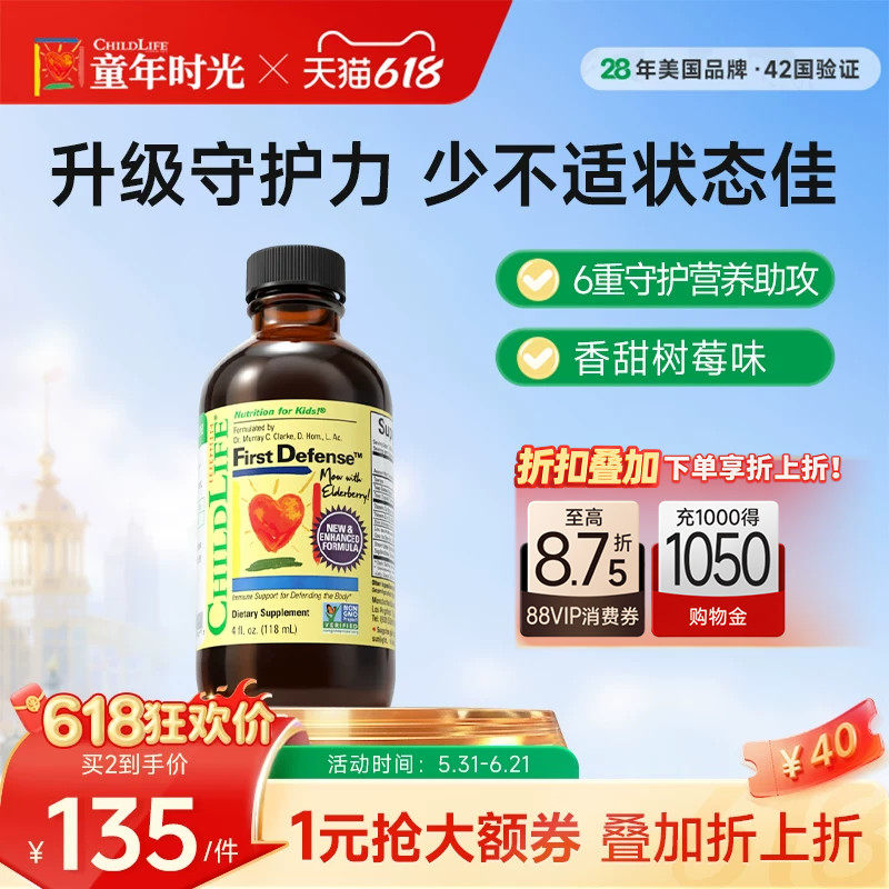 童年时光Childlife第一防御液宝宝维生素儿童营养预防宝宝护敏