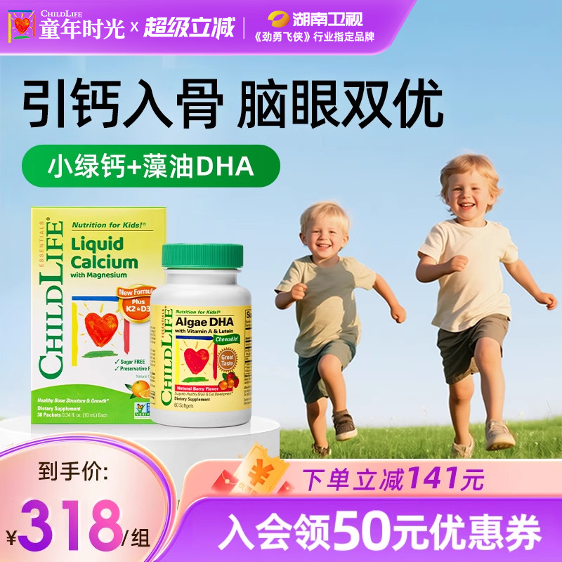 童年时光Childlife钙镁锌绿钙藻油DHA组合补钙有机钙藻油dha补脑