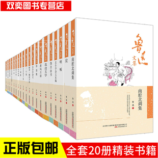 书籍文集正版 呐喊 书籍鲁迅文集全集且介亭杂文二集 全集作品选正版 全本无删减 花边文学朝花夕拾 全套20册精装 彷徨 文学 坟