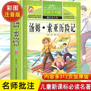 正版 故事集小学生课外 原著汤姆索菲亚少年版 全套青少版 彩图注音版 经典 汤姆索亚历险记全集 书目课外书 小学生版