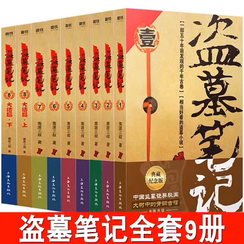 盗墓笔记全套正版共9册典藏版原著南派三叔的书全集大结局十年之约沙海藏海花侦探悬疑小说书籍包邮-封面