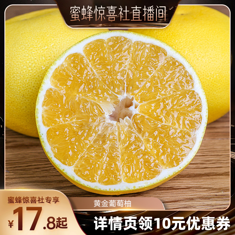 【蜜蜂惊喜社】 福建黄金葡萄柚4.5斤新鲜水果爆汁柚子整箱包邮