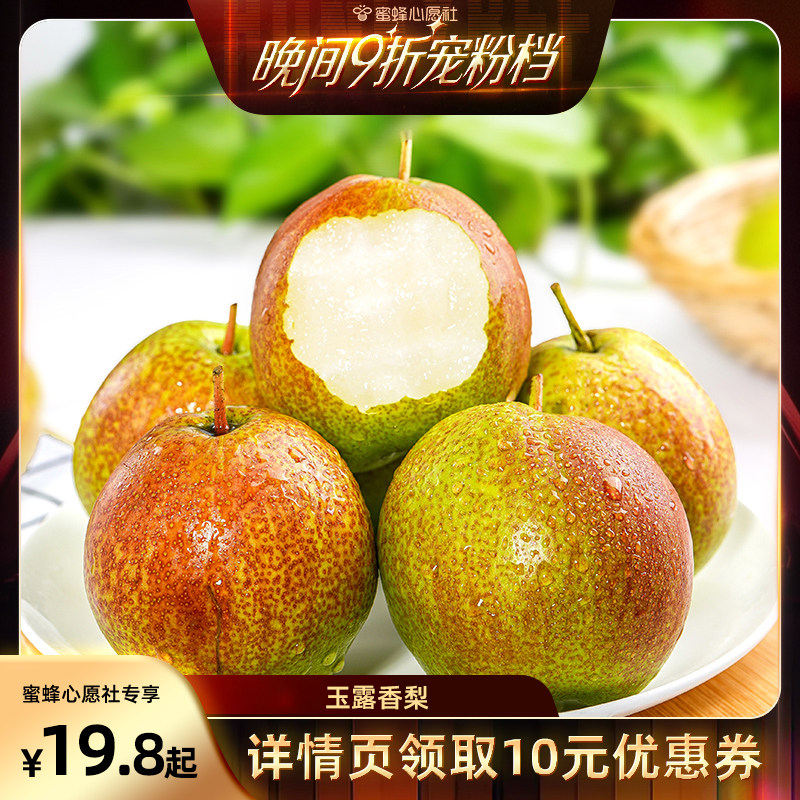 【蜜蜂心愿社】山西玉露香梨4.梨