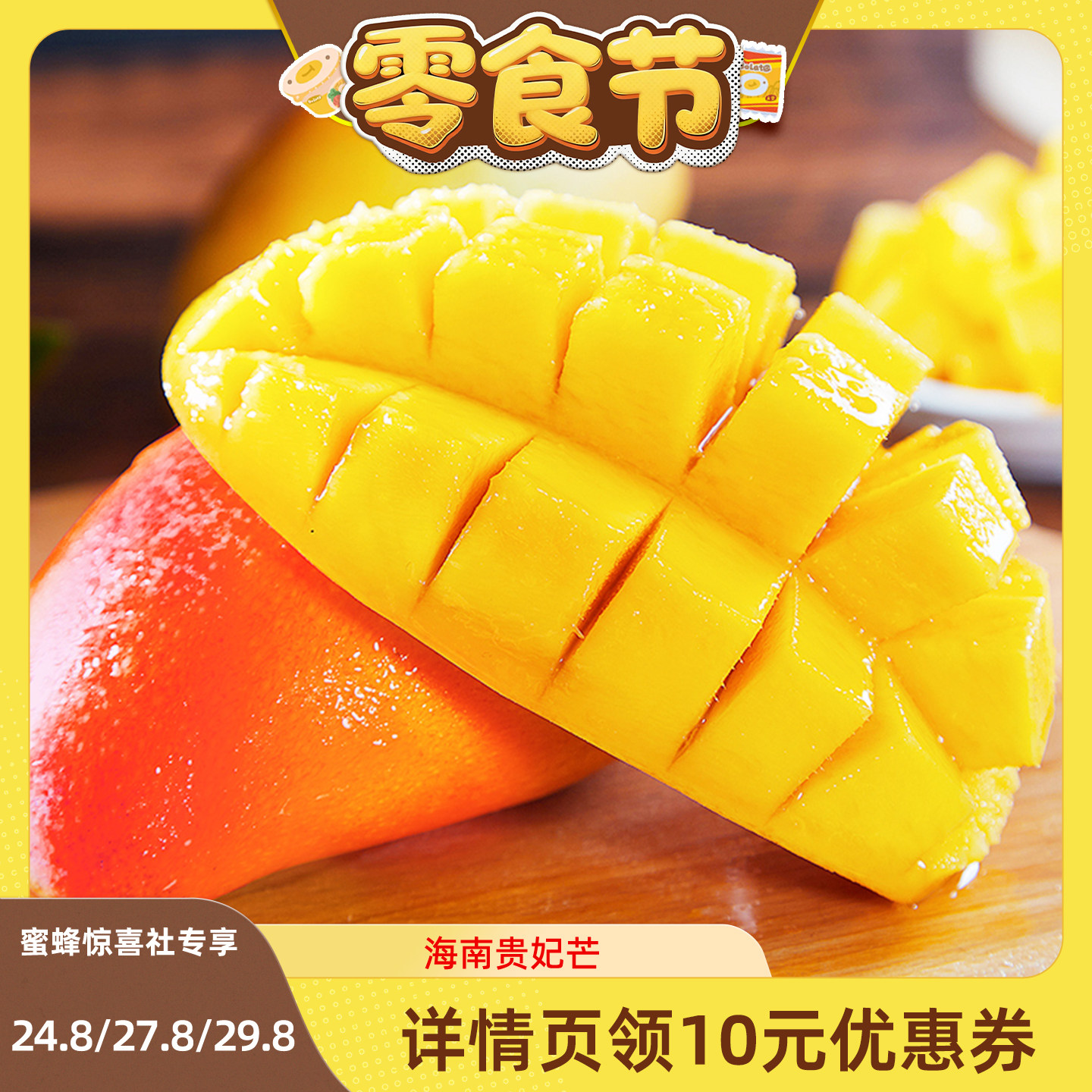 【蜜蜂零食节】海南贵妃芒4.5斤新鲜水果芒果整箱包邮