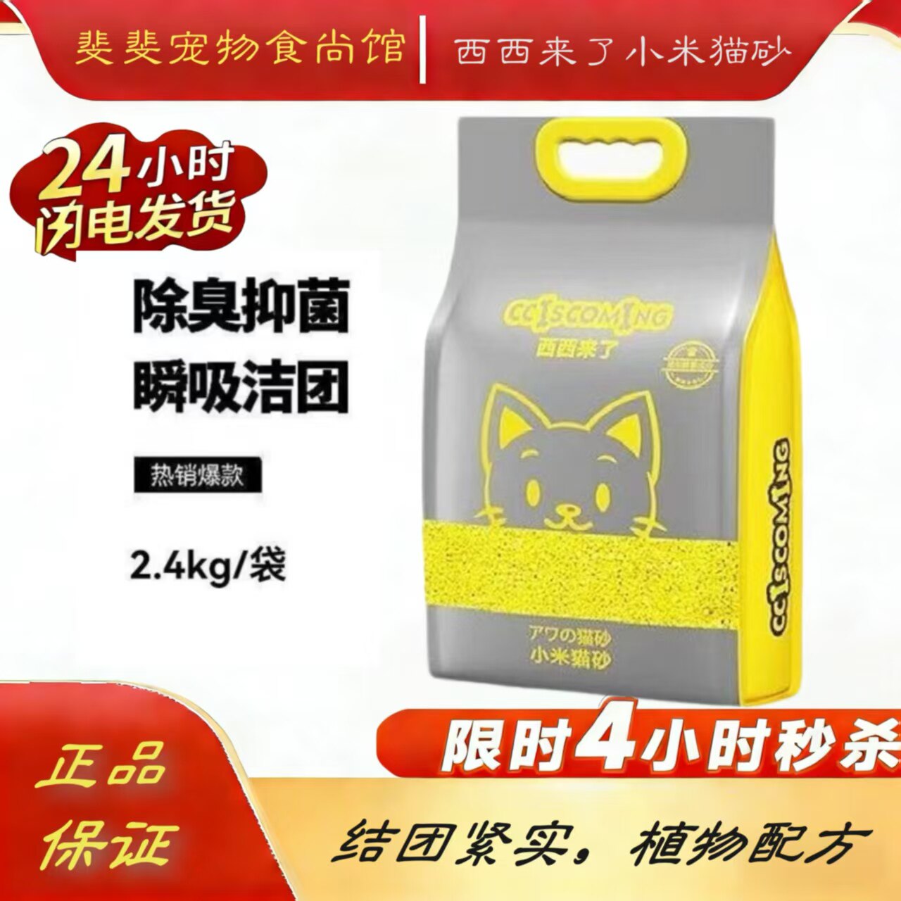 西西来了猫砂小米2.4kg西西猫砂结团可冲厕所除臭小米砂嘻嘻来了