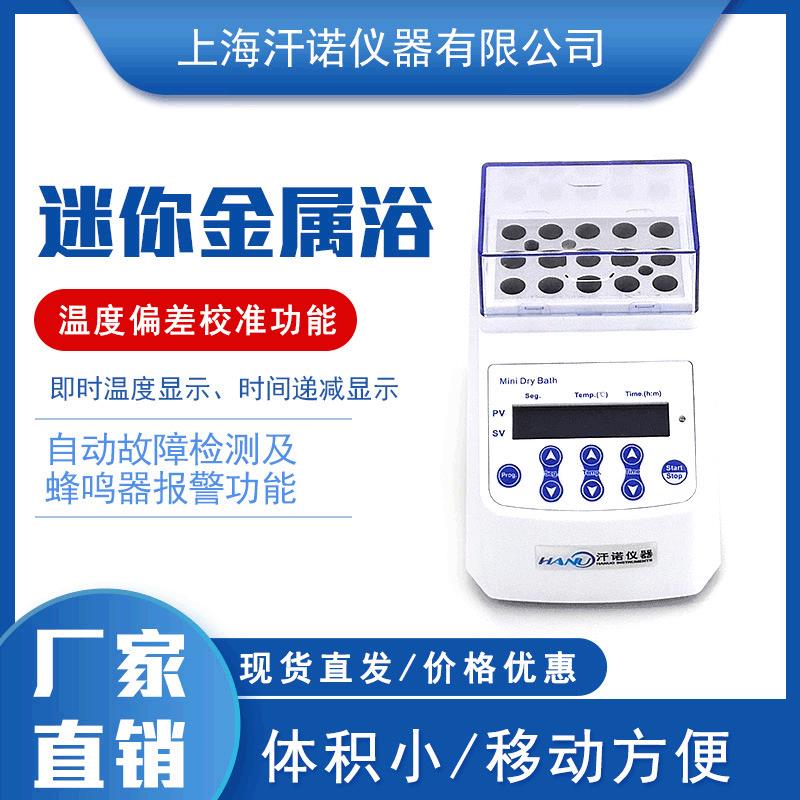 上海汗诺MINIB-100恒温金属浴干式恒温器实验室小型恒温加热器