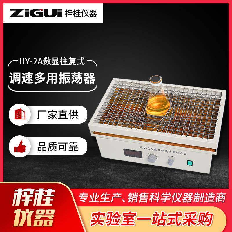 HY-2A数显往复式调速多用振荡器调速多用不锈钢弹簧可定时振荡器