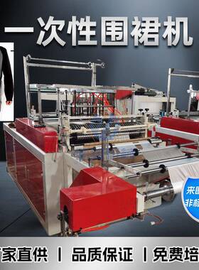 一次性PE围裙机全自动透明防水防油围兜生产设备火锅餐饮围裙制造