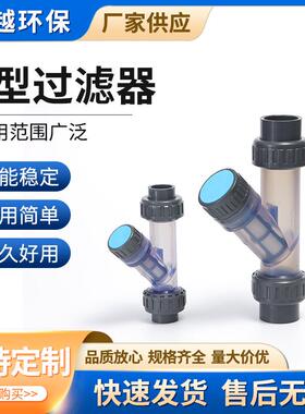 Y型过滤器水处理设备管道固液分离PVC塑料管配件Y型透明过滤器