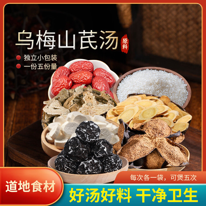 葆天和乌梅山芪汤乌梅陈皮山药黄芪白术粳米红枣正品官方旗舰店