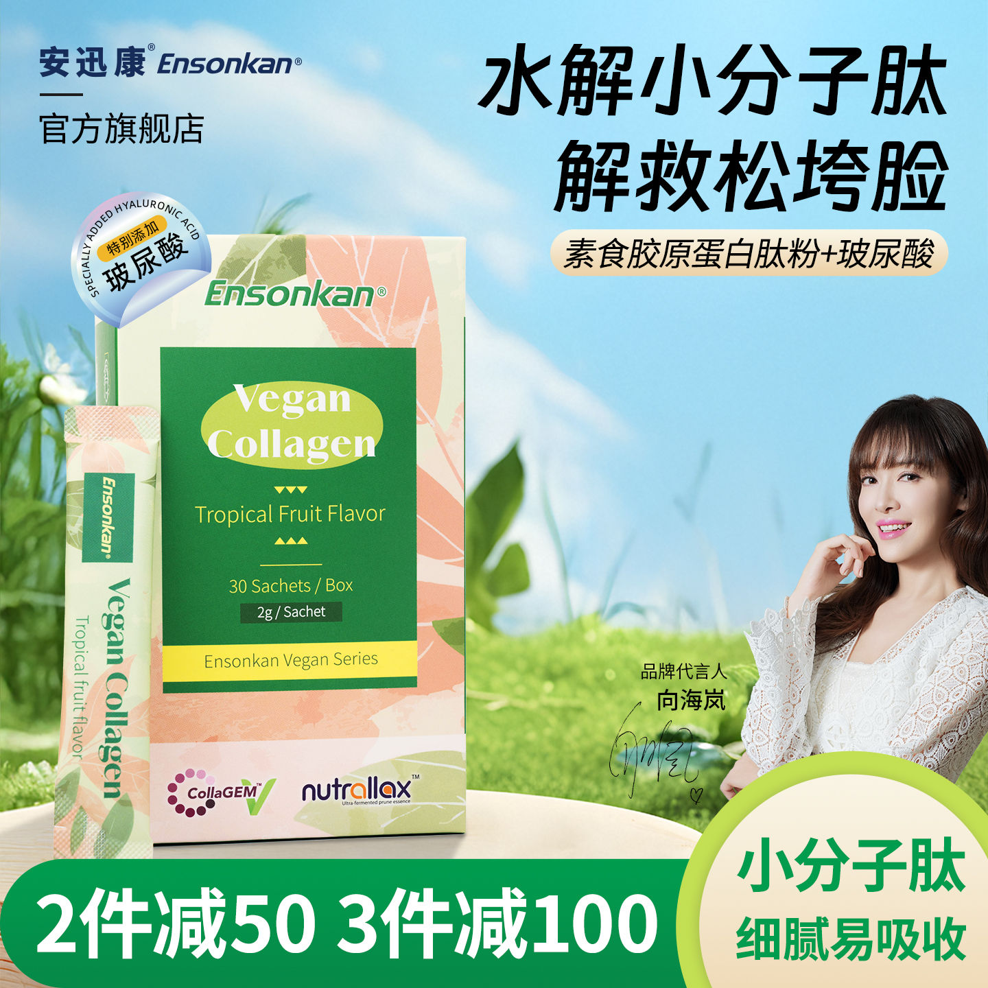 Ensonkan安迅康素食胶原蛋白粉水解小分子肽玻尿酸抗糖美颜美白饮