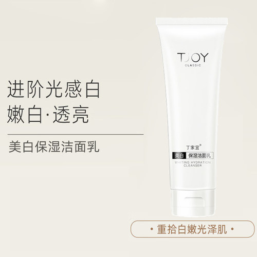 丁家宜美白保湿洗面奶