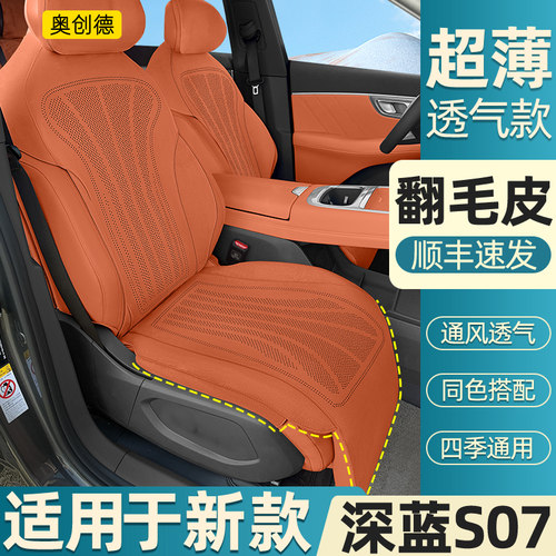 奥创德汽车坐垫适用长安深蓝S07