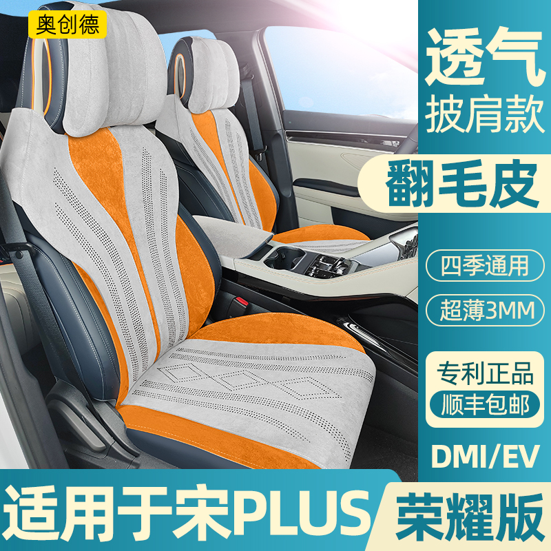 比亚迪宋plus冠军版荣耀版座椅套