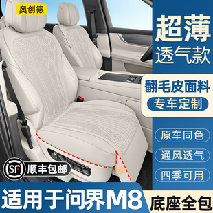 奥创德汽车坐垫适用于问界M8六座五座翻毛皮坐垫四季 舒适座椅套