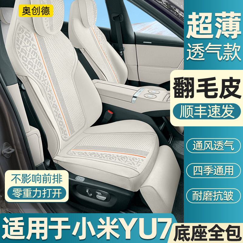 奥创德翻毛皮款汽车坐垫适用YU7