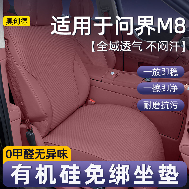 奥创德问界M8有机硅通风座垫六座五座四季免绑款券后340元