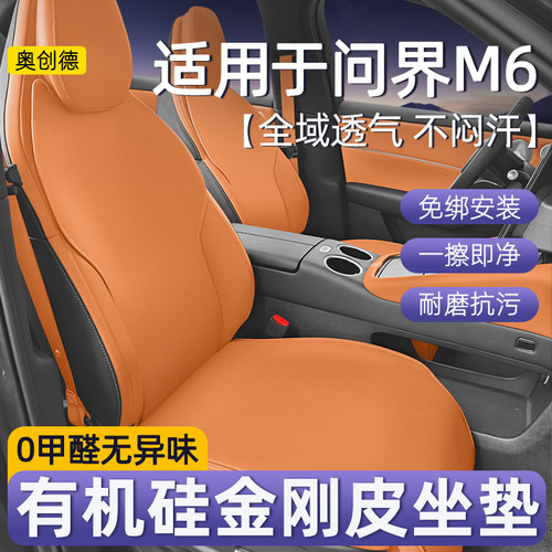 问界M6有机硅免绑通风座垫