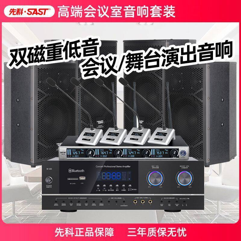 先科会议室音响套装多功