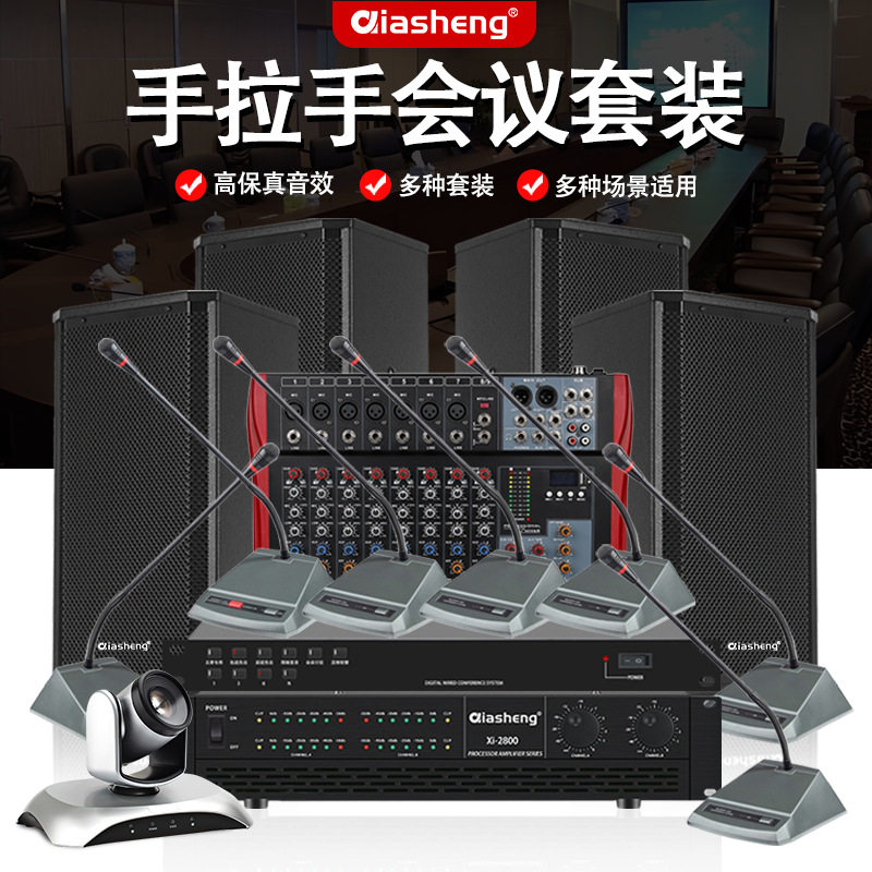 QIASHENG手拉手会议音响套装防啸叫大中小会议室讨议系统组合音响