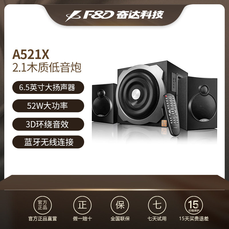 奋达A521X蓝牙音响笔记本台式电脑有源低音炮多媒体2.1音箱