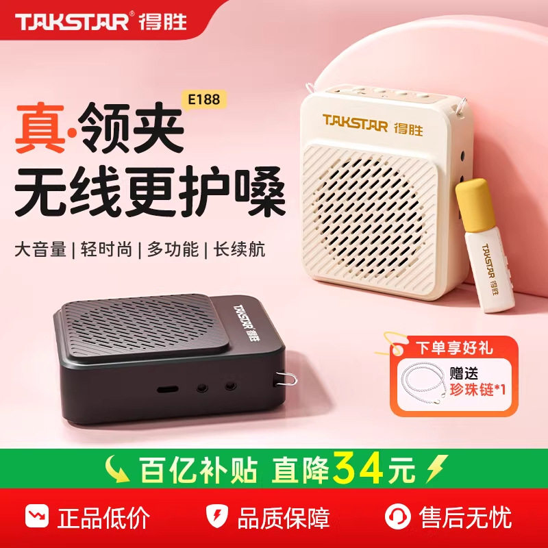 得胜E188无线领夹小蜜蜂教师专用扩音器上讲课耳麦克风喇叭机德胜