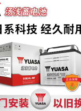 汤浅55B24L(S)汽车电瓶蓄电池适配本田雅阁锋范CRV奥德赛12v45ah