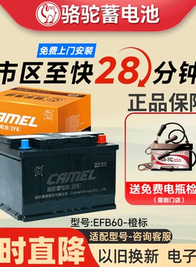 骆驼蓄电池EFB60启停适配十代雅阁思域哈佛h6大众12V60汽车电瓶