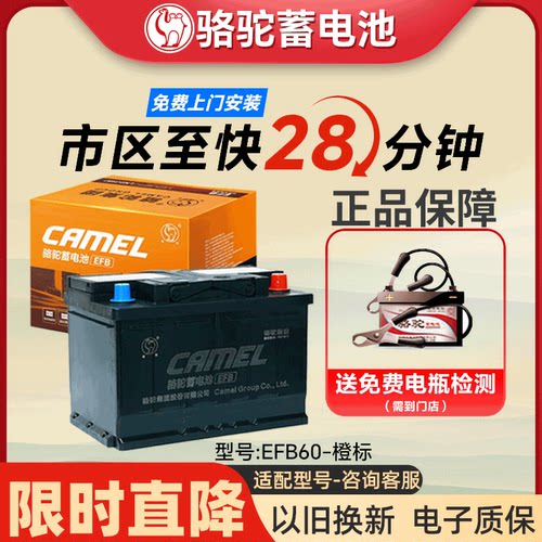 骆驼蓄电池EFB60汽车电瓶