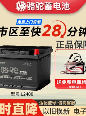 骆驼汽车电瓶蓄电池L2400适配英朗君越迈腾宝来科鲁兹荣威12v60ah