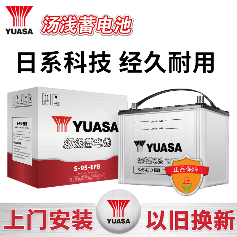 YUASA汤浅汽车启停电瓶蓄电池S95小车12V电池官方旗舰店以旧换新