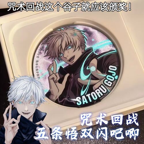 咒术回战吧唧动漫周边五条
