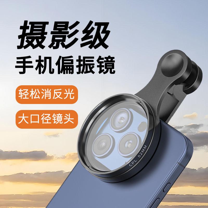 52mm手机摄影CPL偏振镜镜头滤镜带夹子摄像偏光镜高清消反光神器