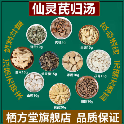 仙灵芪归汤肉桂脾泽泻茯苓
