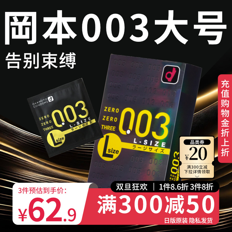 冈本003大号超薄避孕套安全套男士专用裸入情趣官方旗舰店正品byt
