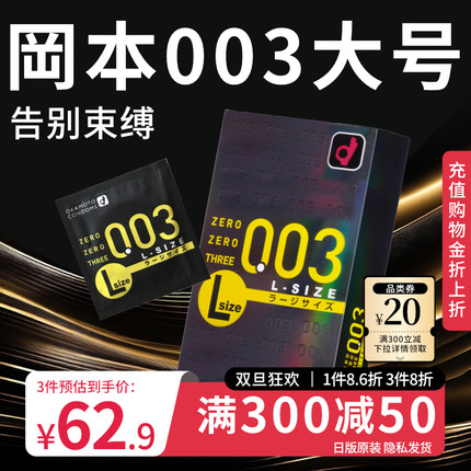 冈本003大号超薄避孕套安全套男士专用裸入情趣官方旗舰店正品byt