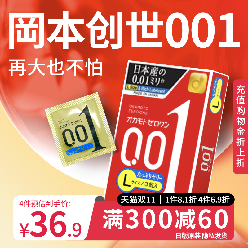 冈本001超薄避孕套男用0.01隐形裸入正品安全套大号官方旗舰店002