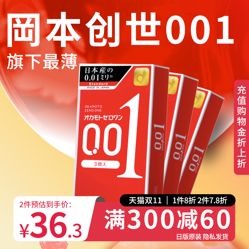 【3盒装】冈本001避孕套超薄0.01安全套男用润滑套套官方旗舰店
