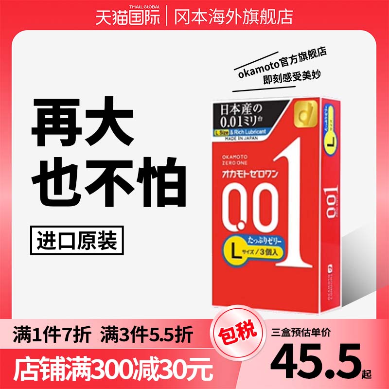 【冈本001L】避孕套超薄0.01官方正品旗舰店安全套男用大码3只装 计生用品 国际避孕套 原图主图