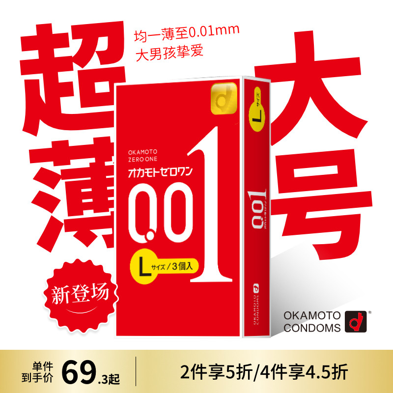 okamoto冈本001避孕套超薄0.01安全套L大号3只装男用套套成人用品